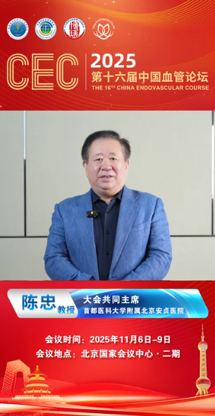 陈忠教授主席寄语|CEC2025第十六届中国血管论坛
