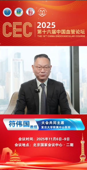 符伟国教授主席寄语|CEC2025第十六届中国血管论坛