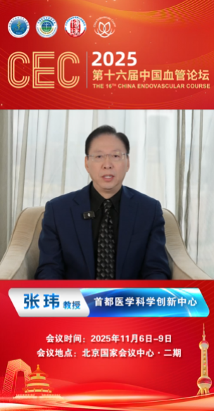 张玮教授大会致辞|CEC2025第十六届中国血管论坛
