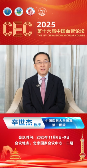 辛世杰教授大会致辞|CEC2025第十六届中国血管论坛