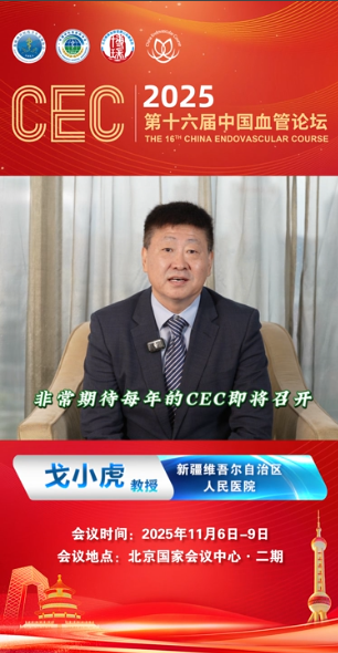 戈小虎教授大会致辞|CEC2025第十六届中国血管论坛