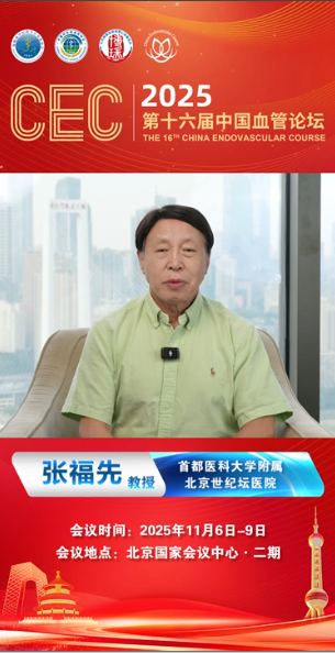 张福先教授|CEC2025大会致辞