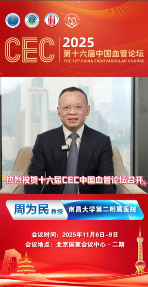 周为民教授|CEC2025大会致辞