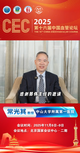 常光其教授|CEC2025大会致辞