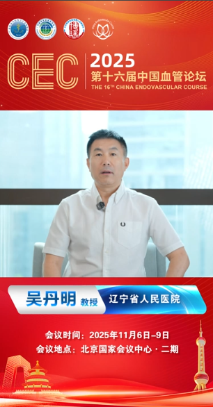 吴丹明教授|CEC 2025大会致辞