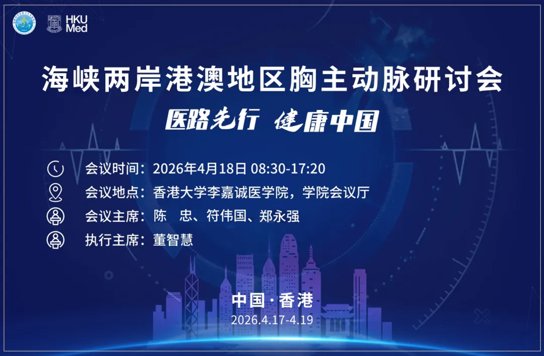 会议通知 | 海峡两岸港澳地区胸主动脉研讨会