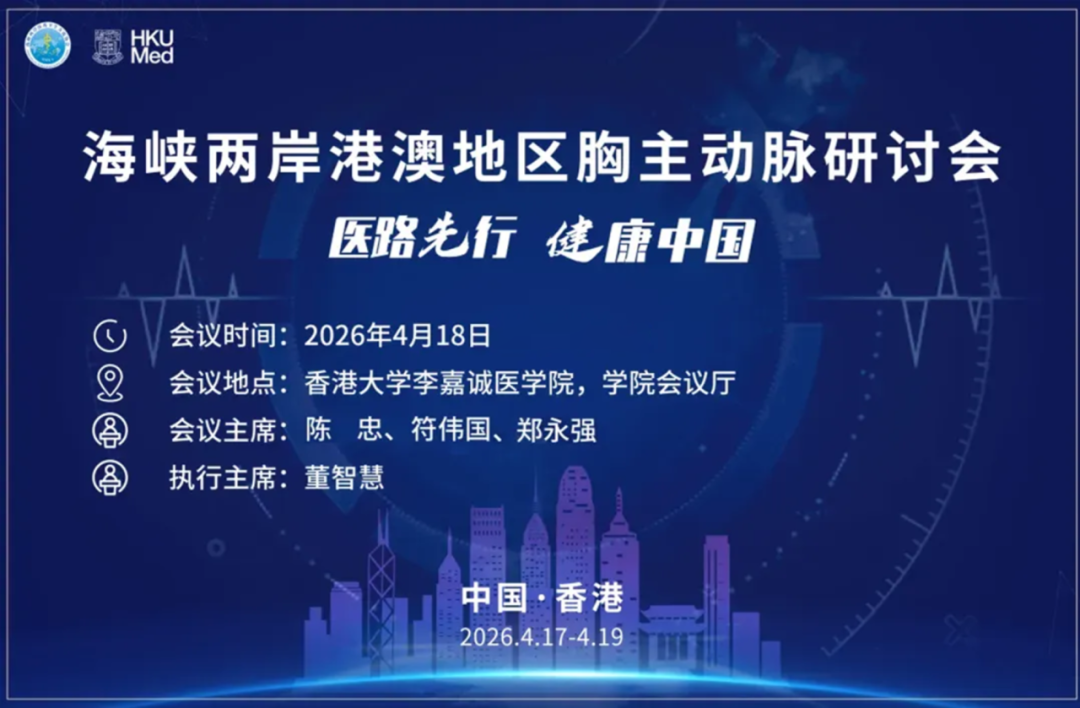 开幕式 | 海峡两岸港澳地区胸主动脉研讨会