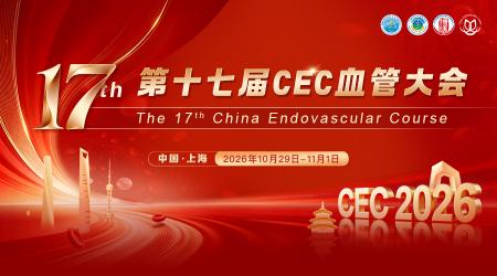 首轮会议通知 | CEC2026 第十七届CEC血管大会