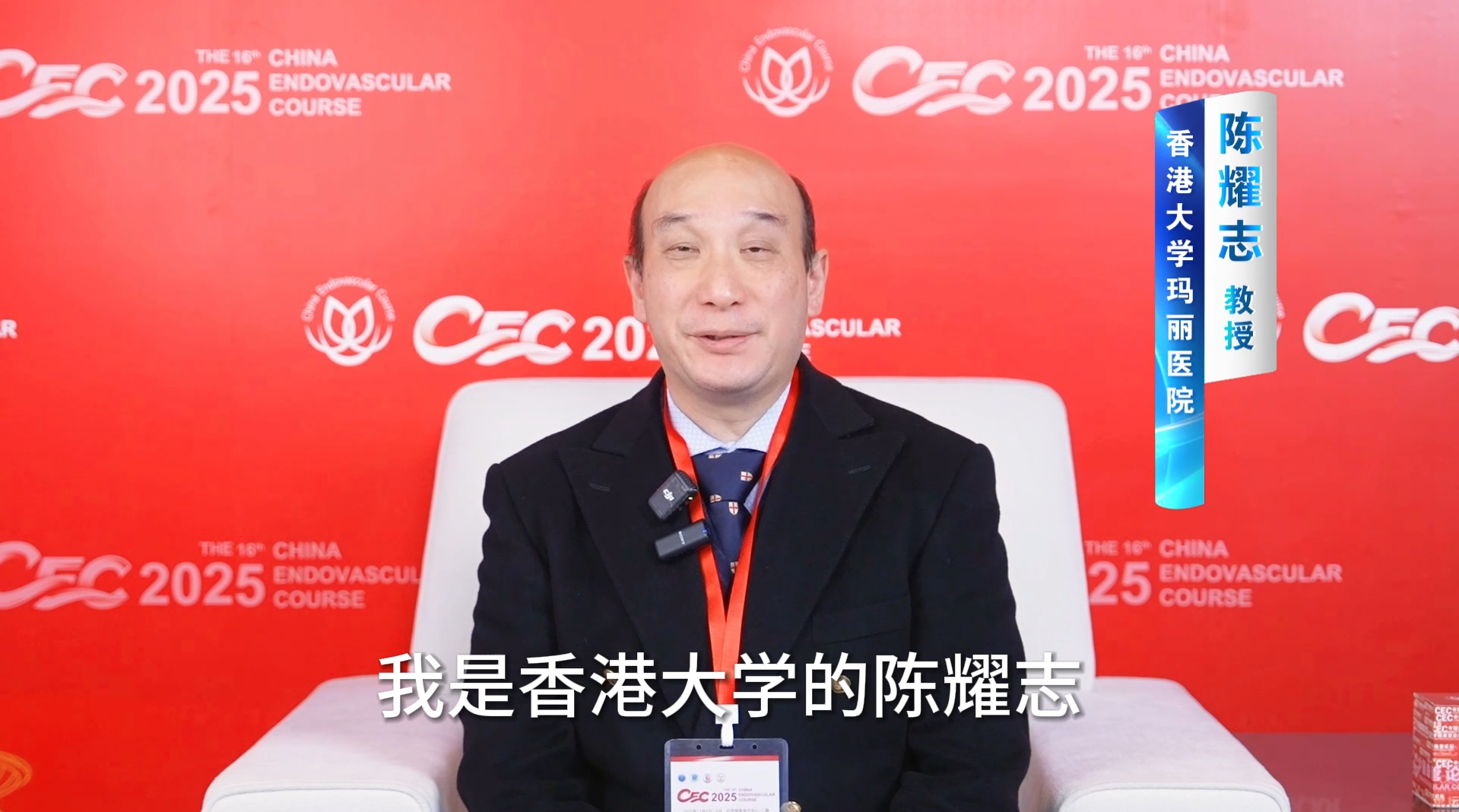 陈耀志教授 CEC2025 专访丨同心共济：海峡两岸学者共话血管疾病诊疗新进展