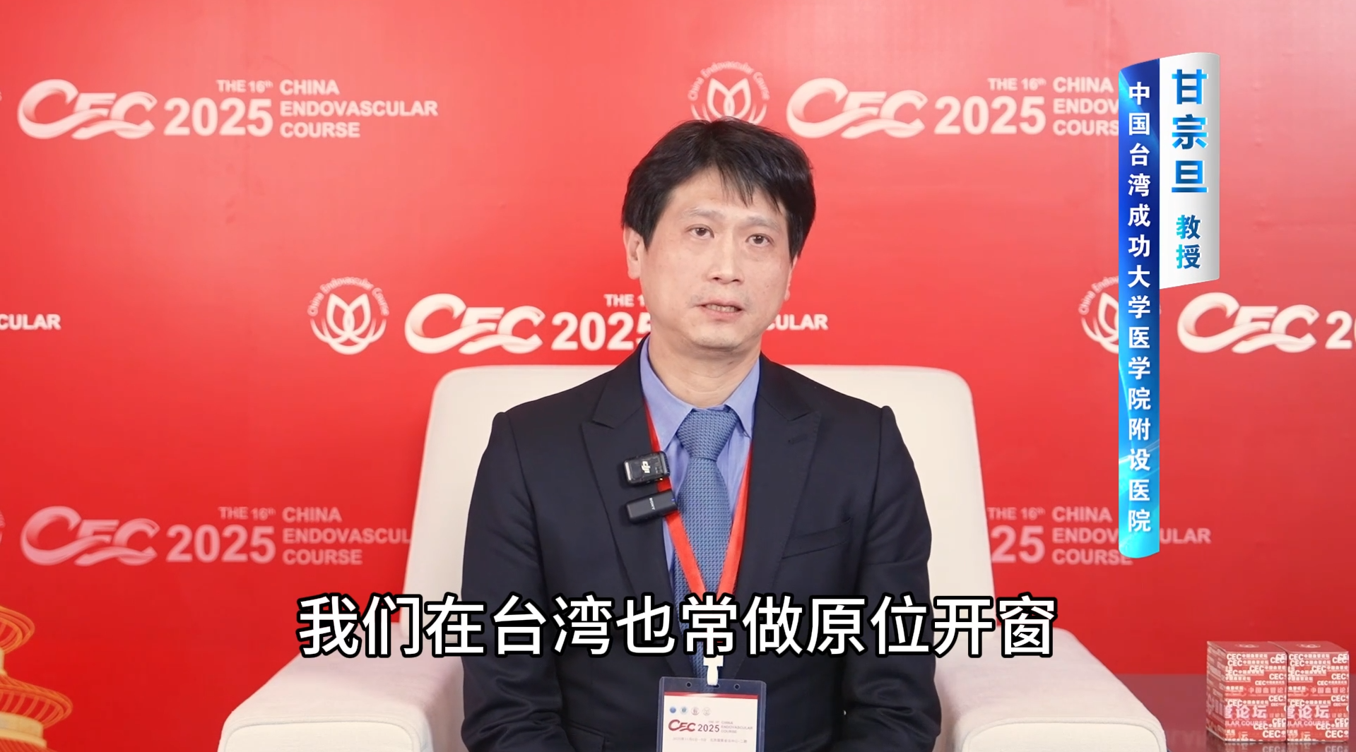 甘宗旦教授 CEC2025 专访丨同心共济：海峡两岸学者共话血管疾病诊疗新进展