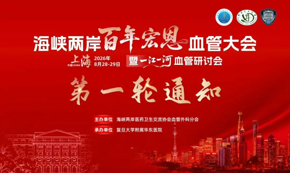 首轮会议通知 | 海峡两岸百年宏恩血管大会暨一江一河血管研讨会