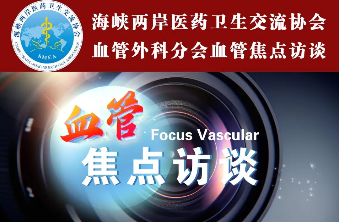 【血管焦点访谈】包俊敏教授专访 | 为何CLTI患者不应保守？膝下动脉治疗六原则与血管开通策略