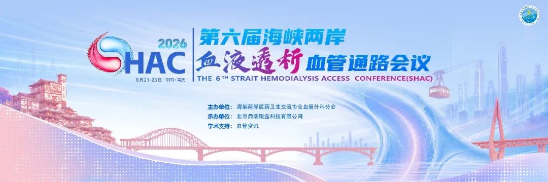 会议通知(8月21-23日)丨第六届海峡两岸血液透析血管通路会议