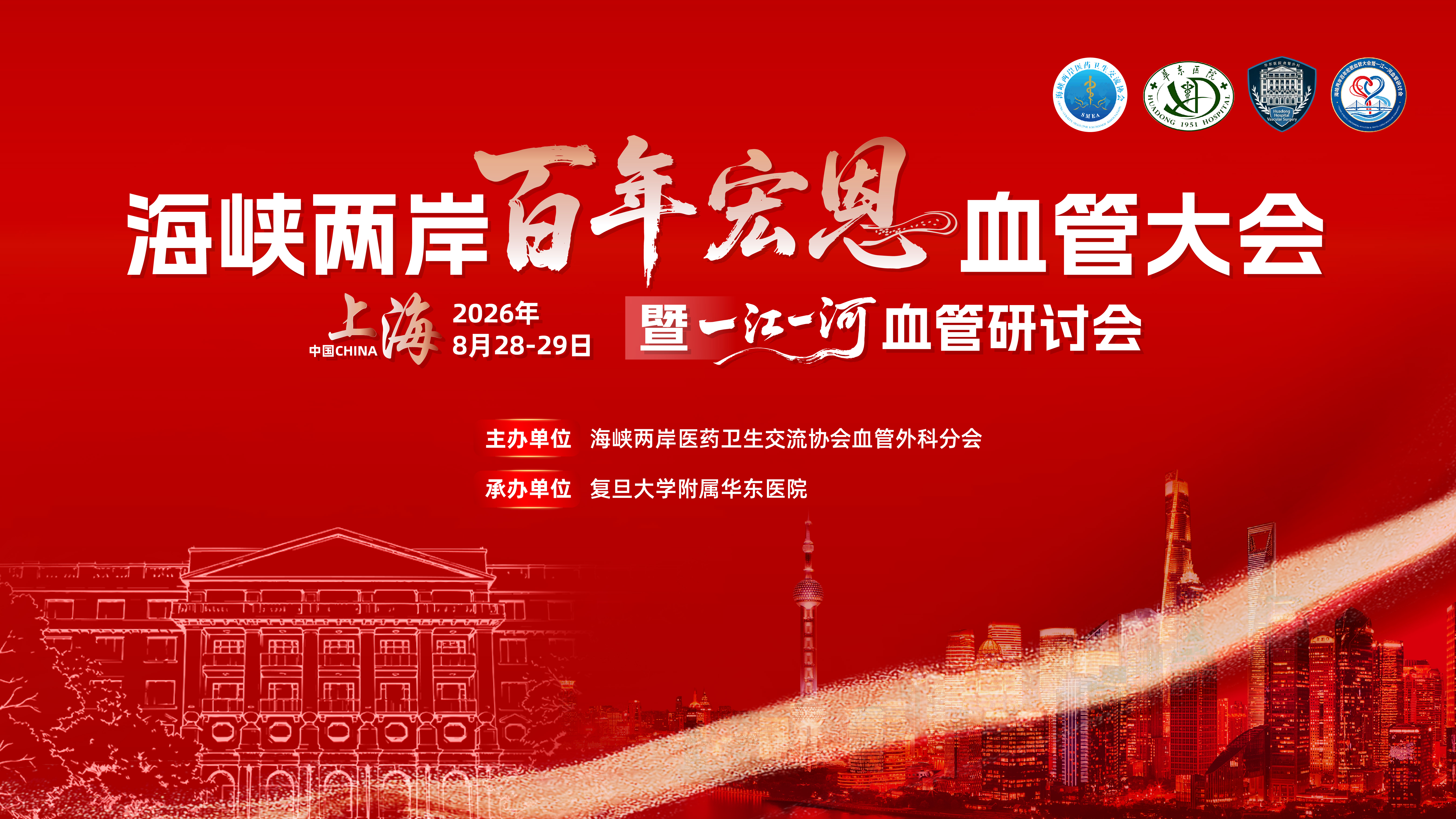 第三轮会议通知 | 海峡两岸百年宏恩血管大会暨一江一河血管研讨会