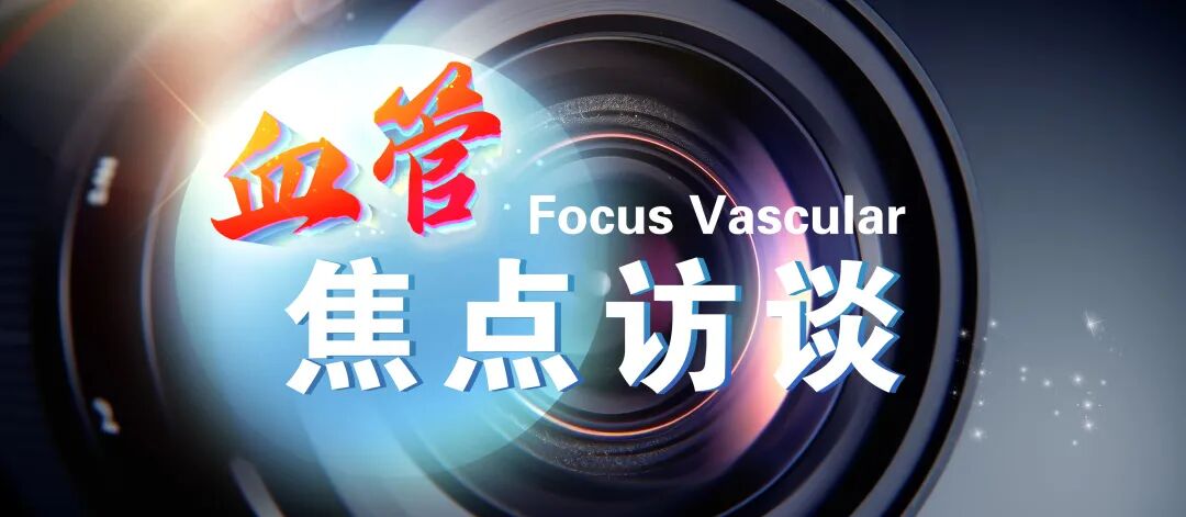 【血管焦点访谈】王劲松教授专访丨锁骨下动脉窃血综合征的全程管理——从指征到并发症防治